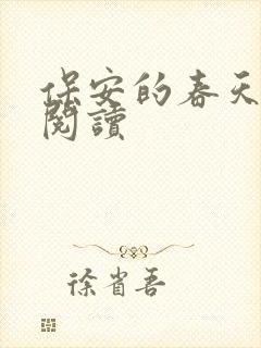 保安的春天免费阅读