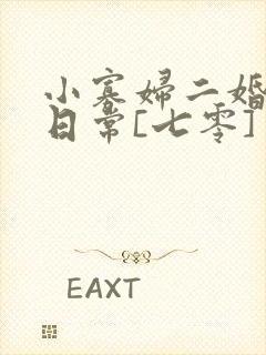 小寡妇二婚娇宠日常[七零] 溯时