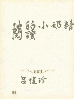 他的小奶精免费阅读