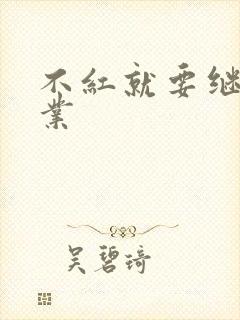 不红就要继承家业