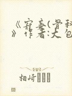 《宠妾(骨科)》作者:大包子