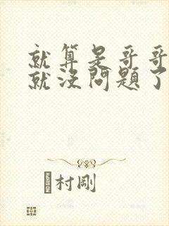 就算是哥哥有爱就没问题了对吧封面