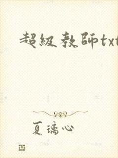 超级教师txt