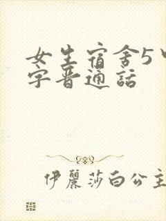 女生宿舍5中汉字晋通话