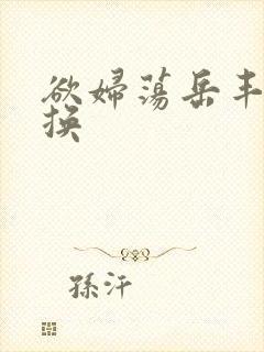 欲妇荡岳丰满交换