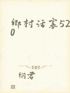 乡村活寡5200