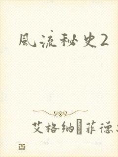 风流秘史2