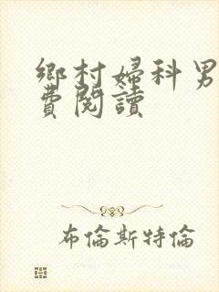 乡村妇科男医免费阅读