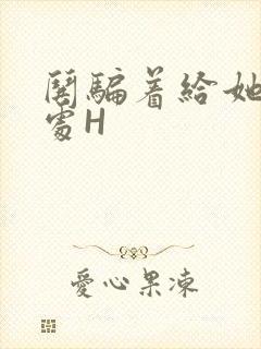 哄骗着给她破了处H