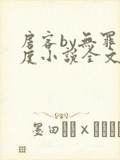 房客by无罪国度小说全文免费阅读