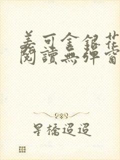 姜可金银花原文阅读无弹窗