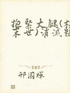 抱紧大腿(校园末世)消灭糖果小说