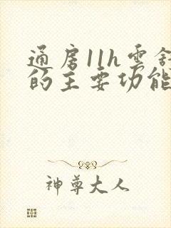 通房11h云舒的主要功能