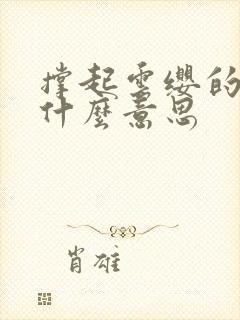 撑起云缨的腿是什么意思