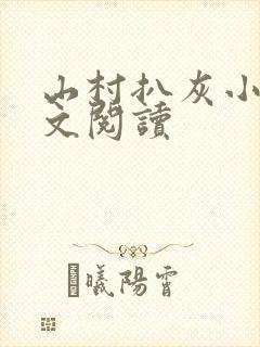 山村扒灰小说全文阅读