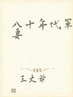 八十年代军婚宠妻