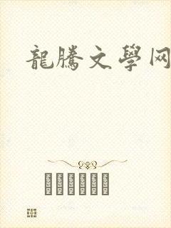 龙腾文学网