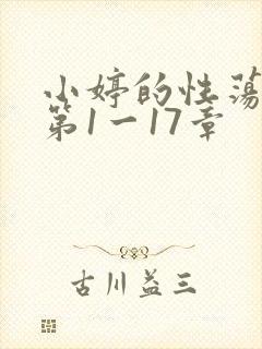 小婷的性荡生活第1一17章