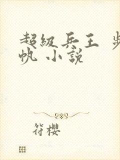 超级兵王 步千帆 小说