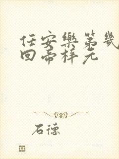 任安乐第几集变回帝梓元