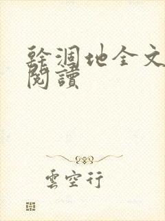 干涸地全文免费阅读封面