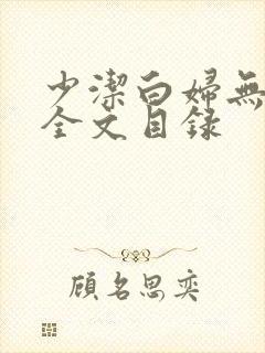 少洁白妇无删减全文目录