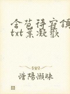 含苞待宠镇国公txt叶凝欢