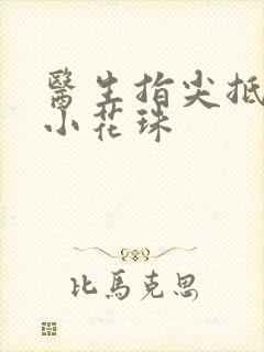 医生指尖抵弄着小花珠