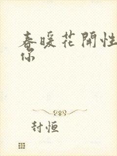 春暖花开性8有你