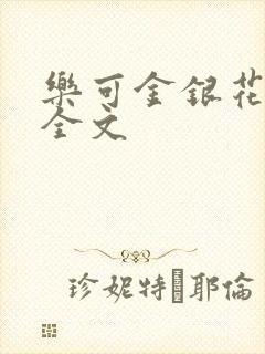 乐可金银花在线全文