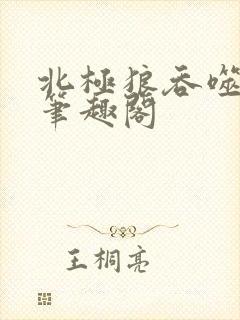 北极狼吞噬进化笔趣阁