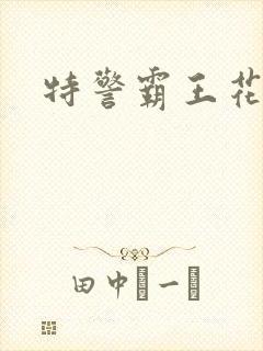 特警霸王花