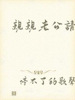 亲亲老公请住手