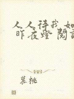 人人待我如炉鼎 昨夜灯 阅读