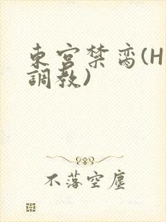 东宫禁脔(H 调教)