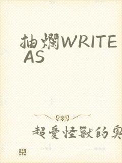 抽烂WRITE AS