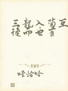 三龙入菊互攻攻后面也有