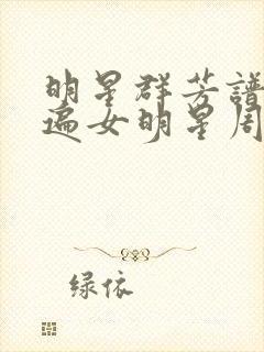 明星群芳谱之玩遍女明星周慧敏