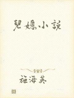 儿媳小说