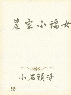 农家小福女小说封面