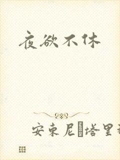 夜欲不休