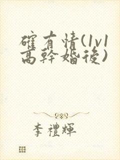 确有情(1v1高干婚后)