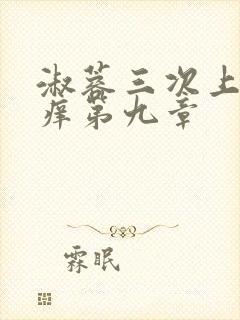 淑蓉三次上船止痒第九章