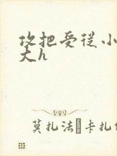 攻把受从小睡到大h