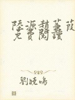 陆源赵蒹葭小说免费阅读