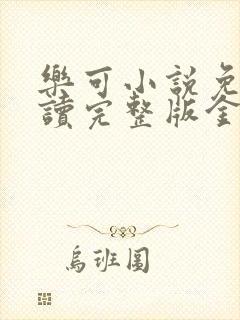 乐可小说免费阅读完整版金银花露