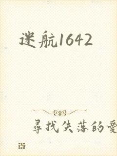 迷航1642