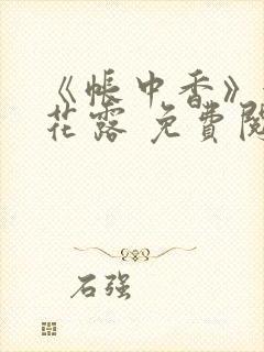 《帐中香》金银花露 免费阅读