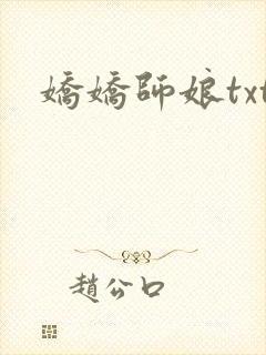 娇娇师娘txt