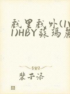 戏里戏外(1V1)HBY苏玛丽全文免费阅读